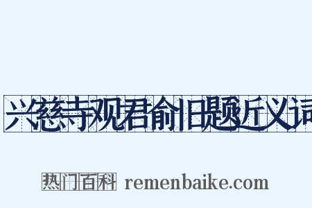 兴慈寺观君俞旧题近义词是什么意思的图片